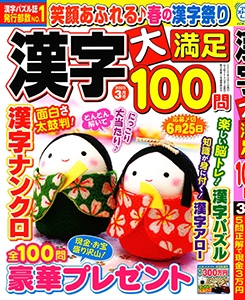 漢字大満足100問　2025年3月号